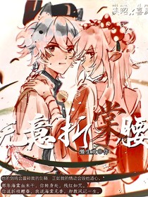 喜美：無(wú)意折棠腰