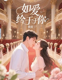 如爱始终于你