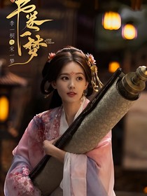 書卷一夢(mèng)：女主存活攻略