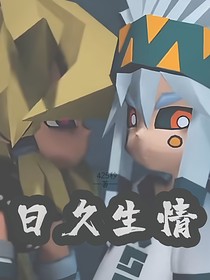 凹凸：日久生情