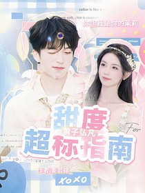 黄子弘凡：甜度超标指南