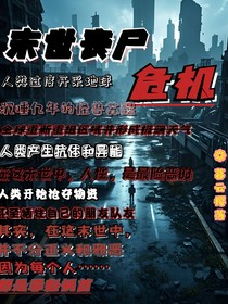 末世丧尸危机