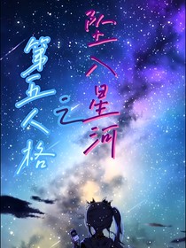 第五人格之坠入星河