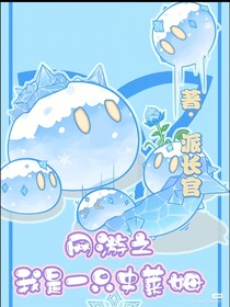網(wǎng)游之我是一只史萊姆