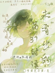 未寄出的第三十七封信