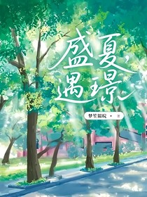 盛夏，遇璟