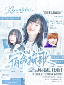 萌学园：宿命挽歌