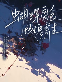 蝴蝶腐食，玫瑰寄生