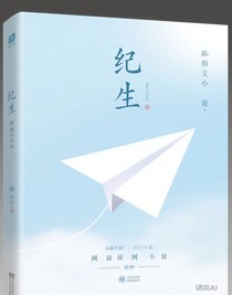 紀(jì)生