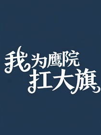 HP我為鷹院抗大旗