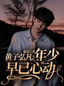 黄子弘凡：年少早已心动