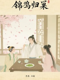 锦雀归巢