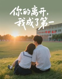 你的離開，我成了第一