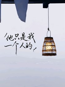 他只是我一個(gè)人的