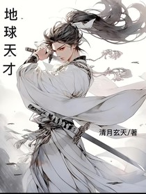 地球天才
