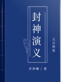新封神演義之三霄姐弟緣