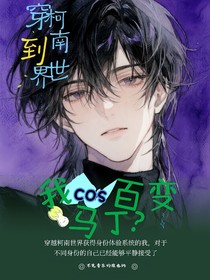 穿越柯南：我cos百變馬??？