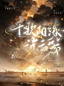 千歌陌缘（沉云篇）