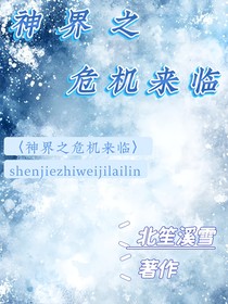 神界之危機(jī)來臨