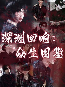 深淵回響：眾生圖鑒