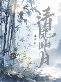 一念關(guān)山：清風(fēng)明月