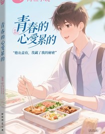 他的便當(dāng)盒里，藏著我的秘密