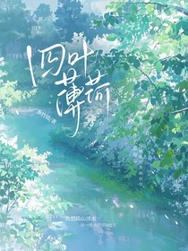 四葉薄荷