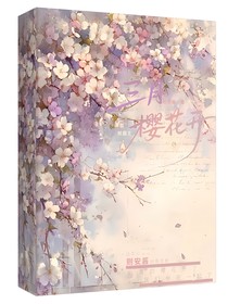 三月櫻花開