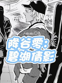 降谷零：碧湖倩影