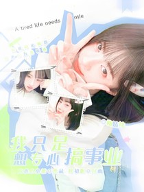 PEL：我只是想专心搞事业