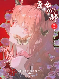 查九all婷：熾