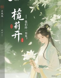 栀子开：我们终会相见