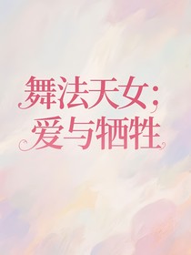 舞法天女：爱与牺牲