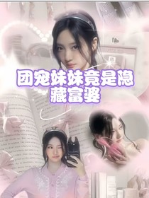 韓娛：團(tuán)寵妹妹竟是隱藏富婆