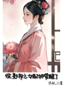 綜影視之女配她覺醒了