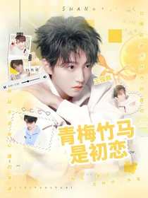 王俊凱：青梅竹馬是初戀