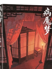 病魘夢