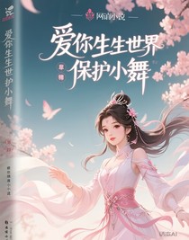 生生世世保护小兔子