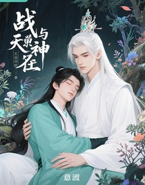 戰(zhàn)神殿下與天降徒弟的二三事