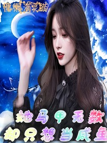 她馬甲無數，卻只想當咸魚