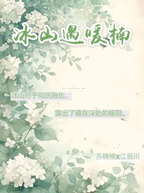 冰山遇暖楠