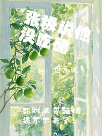 極禹：張極說他沒吃醋