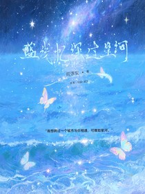 藍(lán)淺憶深過星河