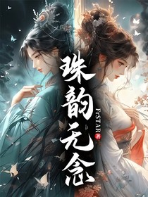 珠韵无念