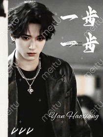 严浩翔：一步一步