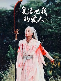 长相思：十年雪尽柳归来