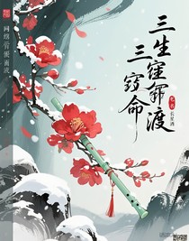 三生宿命渡天劫