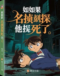如果名偵探柯南死了