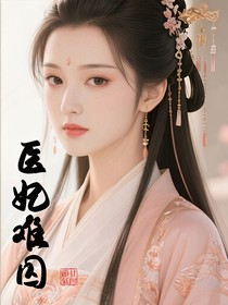 醫(yī)妃難囚改篇文