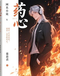 藥心